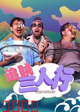追贼三人行：爆笑追贼路