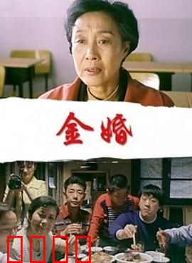 金婚：半世纪风雨同舟