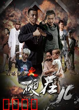 岭城兄弟情：生死之约