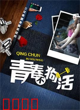 青春不狗活：破茧成蝶