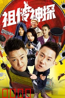 祖传神探：祖孙联手破奇案