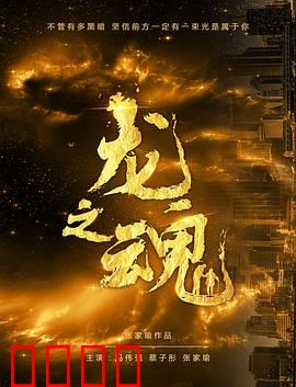 龙之魂：逆鳞觉醒