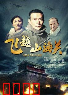 飞越山海关：绝境逃生