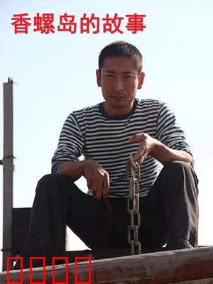 香螺岛的故事：寻宝谜踪