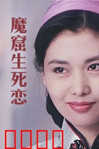 魔窟生死恋：绝境中的永恒之爱