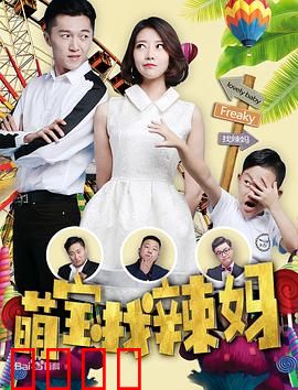 萌宝找辣妈：萌娃神助攻