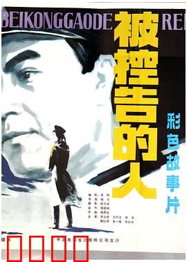 被控告的人：冤案难昭