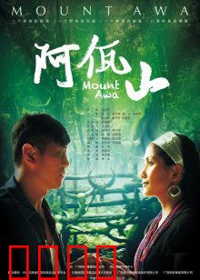 阿佤山：佤族命运