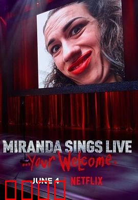 米兰达·辛斯个人秀：闺蜜的陷阱