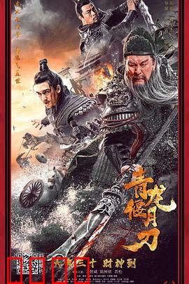 青龙偃月刀：忠义之魂