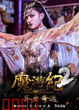 魔游纪2：兽王崛起