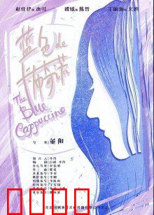 蓝色的卡布奇诺：一杯忧郁的梦
