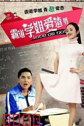 霸道学姐爱渣男：校花陷爱陷阱