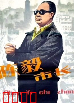 陈毅市长：上海新政