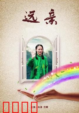 远亲：乡村惊魂