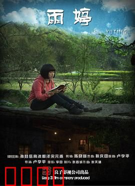 雨婷：破茧成蝶