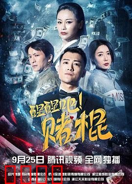 醒醒吧！赌棍：赌徒的忏悔