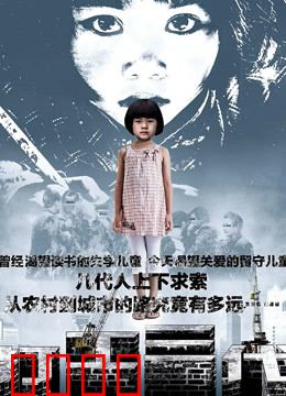 打工三代：家族的奋斗传承