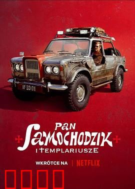 汽车先生和圣殿骑士团：绝密宝藏