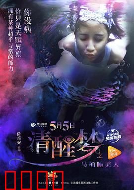 清醒梦之马桶睡美人：幻境迷局