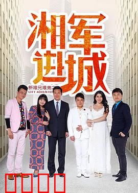 新难兄难弟之湘军进城：兄弟反目成仇