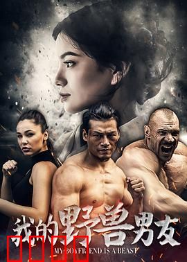 我的野兽男友：野兽与少女之恋