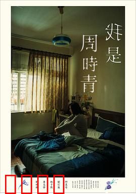 我是周时青：与遗忘的抗争