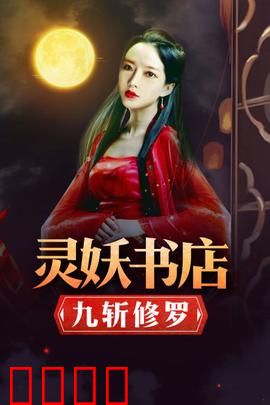 灵妖书店：深夜迷踪