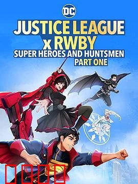 正义联盟与红白黑黄：跨界激战