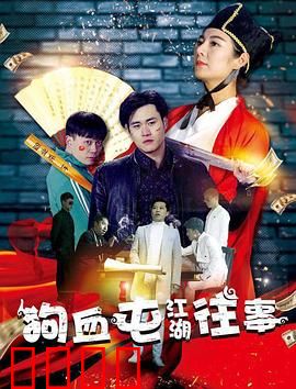 狗血屯江湖往事：草根逆袭