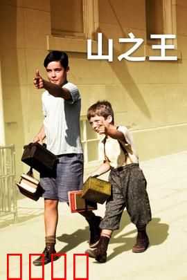 山之王：童年生存记