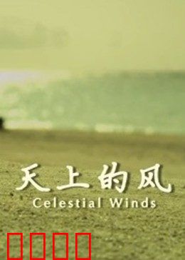 天上的风：守望者的悲歌