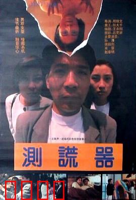 测谎器：谎言无处遁形