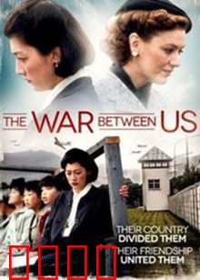 我们之间的战争：无声的硝烟