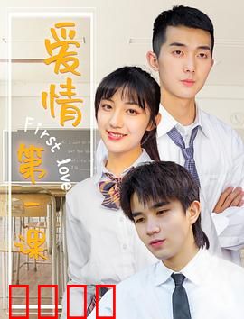 爱情第一课：青春必修课