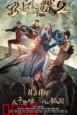 狐闹干探2：密室谜踪