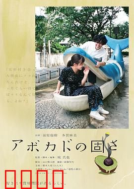 牛油果的硬度：情感的软硬之间