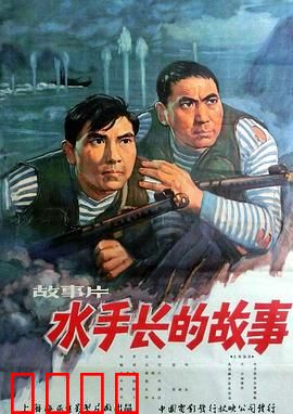 水手长的故事：大海中的抉择