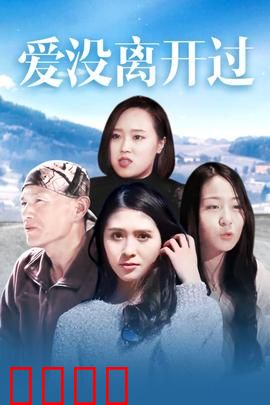 爱没离开过：无声陪伴