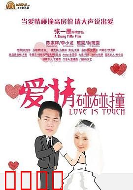 爱情碰碰撞：碰撞出火花