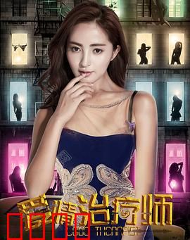 爱情治疗师：情感迷局