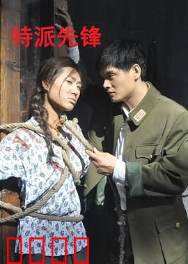 特派先锋：极限救援