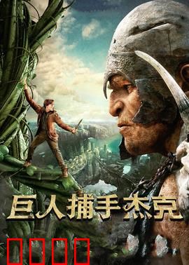 巨人捕手杰克：菜鸟逆袭史诗