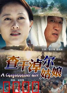 查干淖尔姑娘：守护碧湖