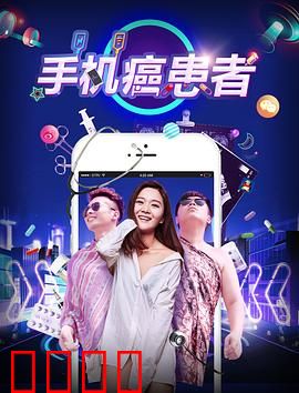 手机癌患者：屏幕背后的人生