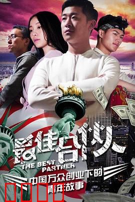 最佳合伙人：创业路上的守护