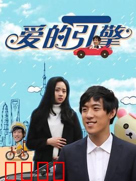 爱的引擎：重启爱的火花