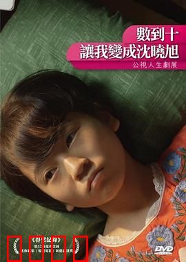 数到十，让我变成沈晓旭：灵魂交换的奇幻之旅