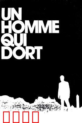 沉睡的人：梦境抉择