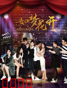 如梦花开：黑暗中的舞者